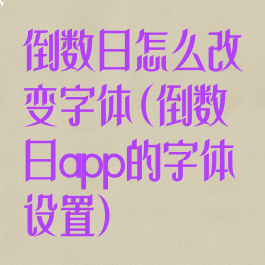 倒数日怎么改变字体(倒数日app的字体设置)