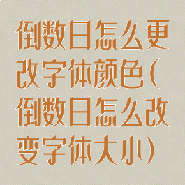 倒数日怎么更改字体颜色(倒数日怎么改变字体大小)