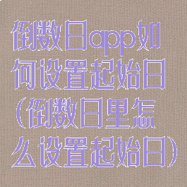 倒数日app如何设置起始日(倒数日里怎么设置起始日)