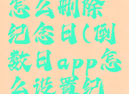 倒数日app怎么删除纪念日(倒数日app怎么设置纪念日)