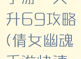 倩女幽魂手游一天升69攻略(倩女幽魂手游快速升级69)