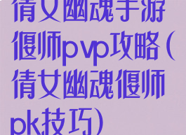 倩女幽魂手游偃师pvp攻略(倩女幽魂偃师pk技巧)