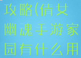 倩女幽魂手游家园建设攻略(倩女幽魂手游家园有什么用家园功能详解)