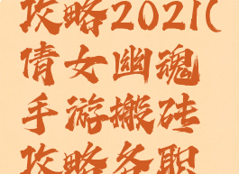 倩女幽魂手游搬砖攻略2021(倩女幽魂手游搬砖攻略各职业技能加点)