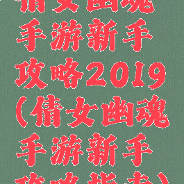 倩女幽魂手游新手攻略2019(倩女幽魂手游新手攻略指南)