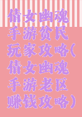 倩女幽魂手游贫民玩家攻略(倩女幽魂手游老区赚钱攻略)