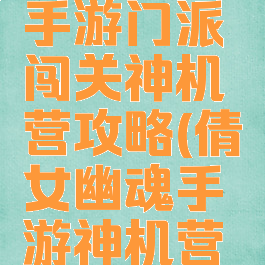 倩女幽魂手游门派闯关神机营攻略(倩女幽魂手游神机营入门仪式)