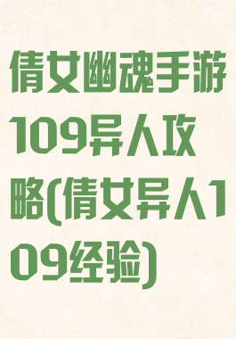 倩女幽魂手游109异人攻略(倩女异人109经验)