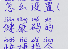 健康码的快捷指令怎么设置(健康码的快捷指令怎么设置到桌面)