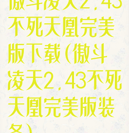 傲斗凌天2.43不死天凰完美版下载(傲斗凌天2.43不死天凰完美版装备)