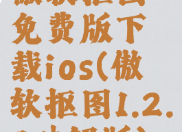 傲软抠图免费版下载ios(傲软抠图1.2.7破解版)