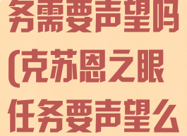 克苏恩之眼任务需要声望吗(克苏恩之眼任务要声望么)