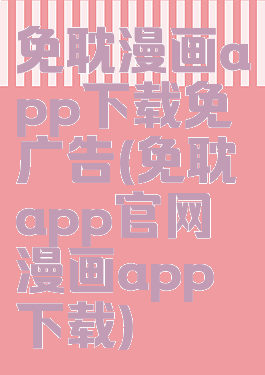 免耽漫画app下载免广告(免耽app官网漫画app下载)