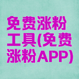 免费涨粉工具(免费涨粉APP)