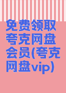 免费领取夸克网盘会员(夸克网盘vip)