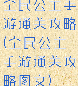 全民公主手游通关攻略(全民公主手游通关攻略图文)