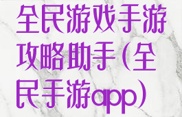 全民游戏手游攻略助手(全民手游app)