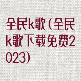 全民k歌(全民k歌下载免费2023)