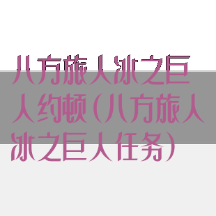 八方旅人冰之巨人约顿(八方旅人冰之巨人任务)