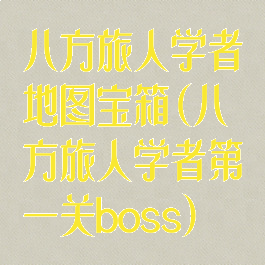 八方旅人学者地图宝箱(八方旅人学者第一关boss)