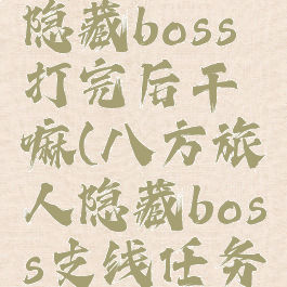 八方旅人隐藏boss打完后干嘛(八方旅人隐藏boss支线任务图文攻略)