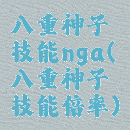 八重神子技能nga(八重神子技能倍率)