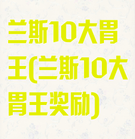 兰斯10大胃王(兰斯10大胃王奖励)