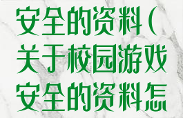 关于校园游戏安全的资料(关于校园游戏安全的资料怎么写)