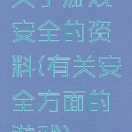 关于游戏安全的资料(有关安全方面的游戏)