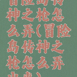 冒险岛传神之枪怎么弄(冒险岛传神之枪怎么弄出来)