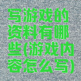 写游戏的资料有哪些(游戏内容怎么写)