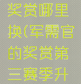 军需官的奖赏哪里换(军需官的奖赏第三赛季升级装备?)