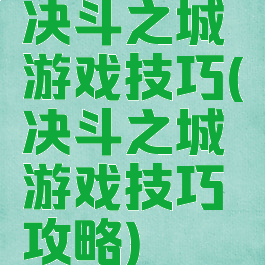 决斗之城游戏技巧(决斗之城游戏技巧攻略)