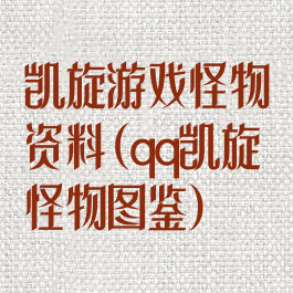 凯旋游戏怪物资料(qq凯旋怪物图鉴)