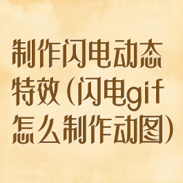 制作闪电动态特效(闪电gif怎么制作动图)