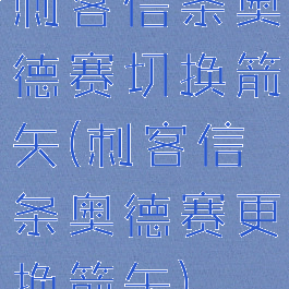 刺客信条奥德赛切换箭矢(刺客信条奥德赛更换箭矢)