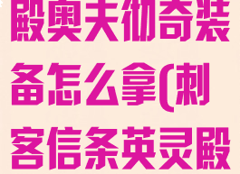 刺客信条英灵殿奥夫彻奇装备怎么拿(刺客信条英灵殿奥夫彻奇)