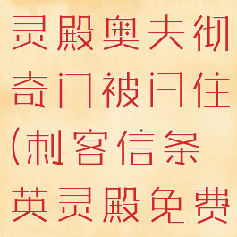 刺客信条英灵殿奥夫彻奇门被闩住(刺客信条英灵殿免费下载)