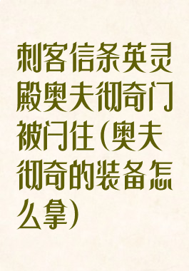 刺客信条英灵殿奥夫彻奇门被闩住(奥夫彻奇的装备怎么拿)