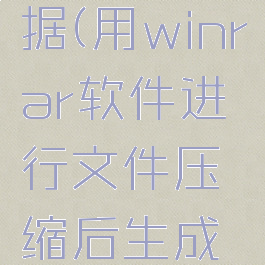 利用winrar压缩工具隐藏数据(用winrar软件进行文件压缩后生成的压缩文件的扩展名)