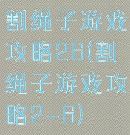 割绳子游戏攻略26(割绳子游戏攻略2-6)