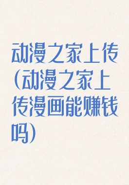 动漫之家上传(动漫之家上传漫画能赚钱吗)