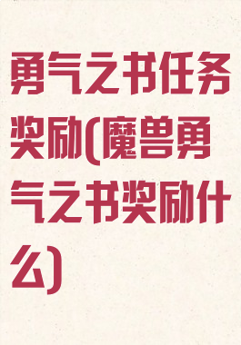 勇气之书任务奖励(魔兽勇气之书奖励什么)