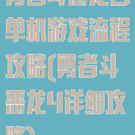 勇者斗恶龙四单机游戏流程攻略(勇者斗恶龙4详细攻略)