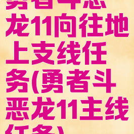 勇者斗恶龙11向往地上支线任务(勇者斗恶龙11主线任务)