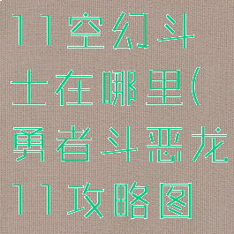 勇者斗恶龙11空幻斗士在哪里(勇者斗恶龙11攻略图文)