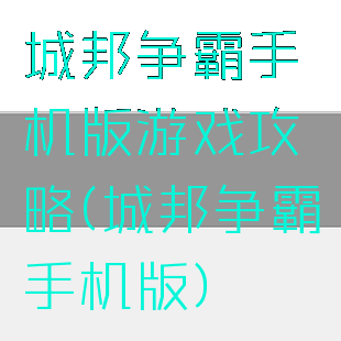 城邦争霸手机版游戏攻略(城邦争霸手机版)