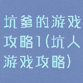 坑爹的游戏攻略1(坑人游戏攻略)