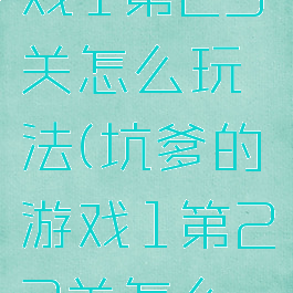 坑爹的游戏1第23关怎么玩法(坑爹的游戏1第23关怎么玩法视频)