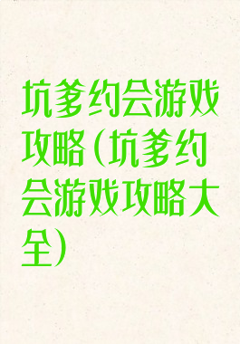 坑爹约会游戏攻略(坑爹约会游戏攻略大全)